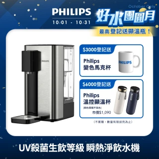 【Philips 飛利浦】UV殺菌生飲等級瞬熱淨飲水機ADD5906-銀小淨(內附軟水濾心)