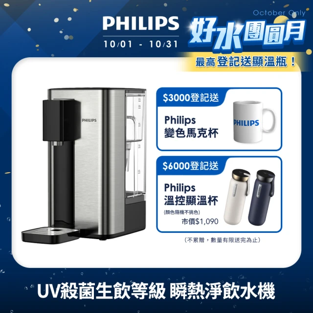 【Philips 飛利浦】UV殺菌生飲等級瞬熱淨飲水機ADD5906-銀小淨(內附軟水濾心)