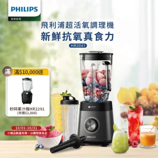 【Philips 飛利浦】超活氧調理機/果汁機/冰沙機(HR3041)
