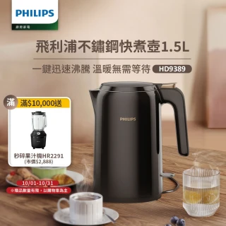 【Philips 飛利浦】1.5L不鏽鋼快煮壺/熱水壺/煮水壺(HD9389/80)