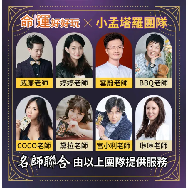 【命運好好玩】小孟團隊.前世今生塔羅15分鐘(電話諮詢)