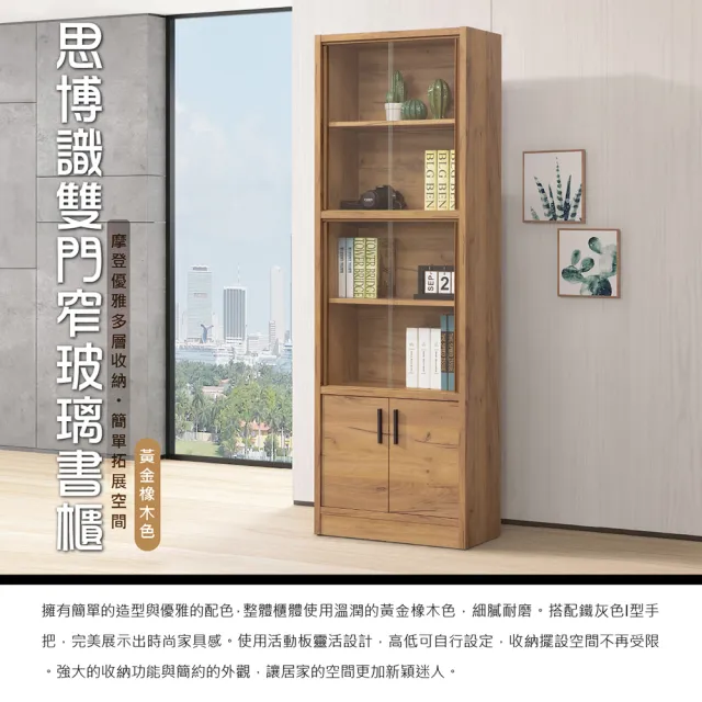 【思博識】雙門窄玻璃書櫃(/玻璃櫃/收納櫃/黃金橡木/DIY組合商品)