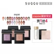 【SUQQU】晶采單色眼影 1.5g(多色任選_加贈潔膚底妝組)