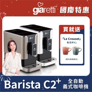 【Giaretti 珈樂堤】Barista C2+全自動義式咖啡機GI-8510(璀璨金/粉雪白)