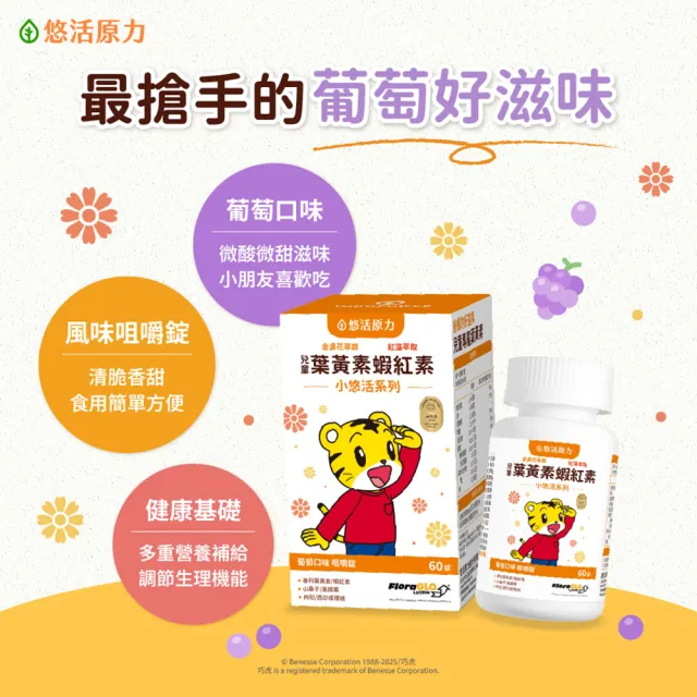 【悠活原力】巧虎聯名小悠活兒童葉黃素+蝦紅素咀嚼錠x2(60錠/瓶 葡萄口味 玉米黃素 山桑子 黑醋栗 枸杞)