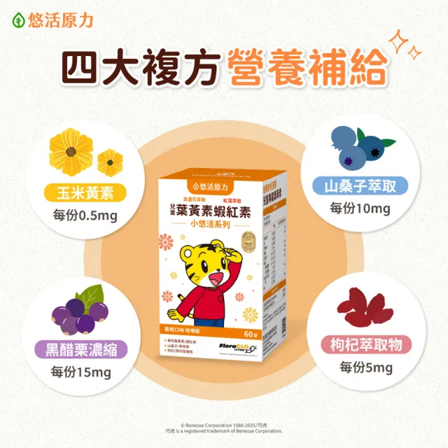 【悠活原力】巧虎聯名小悠活兒童葉黃素+蝦紅素咀嚼錠x2(60錠/瓶 葡萄口味 玉米黃素 山桑子 黑醋栗 枸杞)