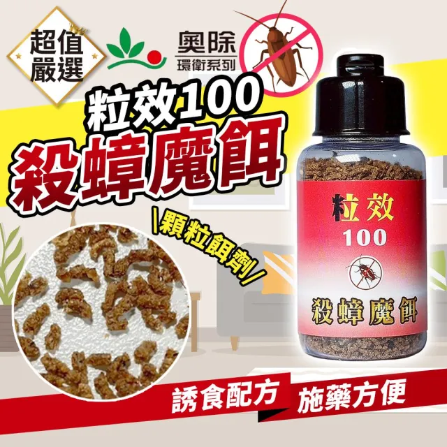 【DREAMCATCHER】奧除 粒效100殺蟑魔餌 30g(除蟑螂/顆粒餌劑/除蟑/蟑螂藥/強效除蟑)