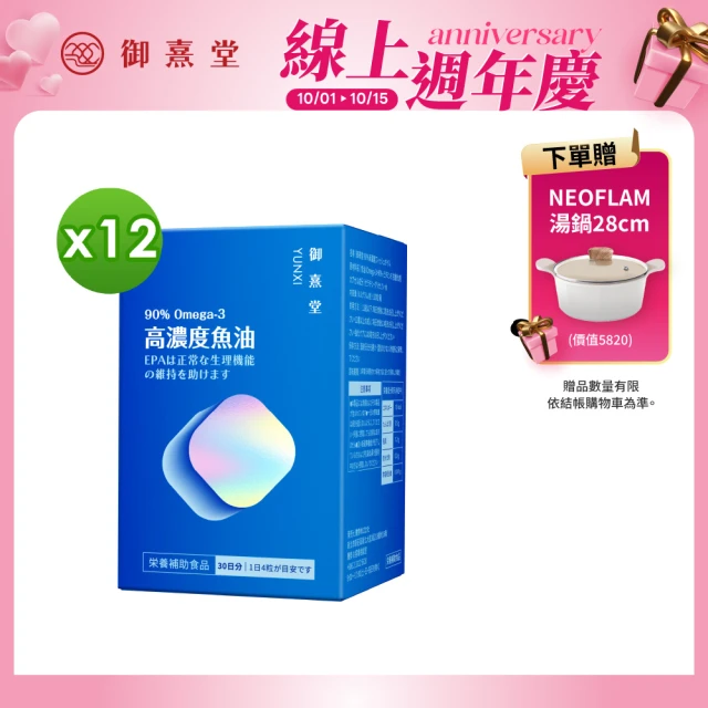 【御熹堂】黃金頂級 90%高濃度專利魚油12入(一入120顆、醫師推薦、高單位Omega-3、rTG好吸收)