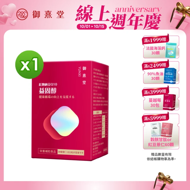 【御熹堂】益固醇 紅麴納豆Q10-1入組(一入60顆、足量配方、維生素B1幫助維持心臟的正常功能)