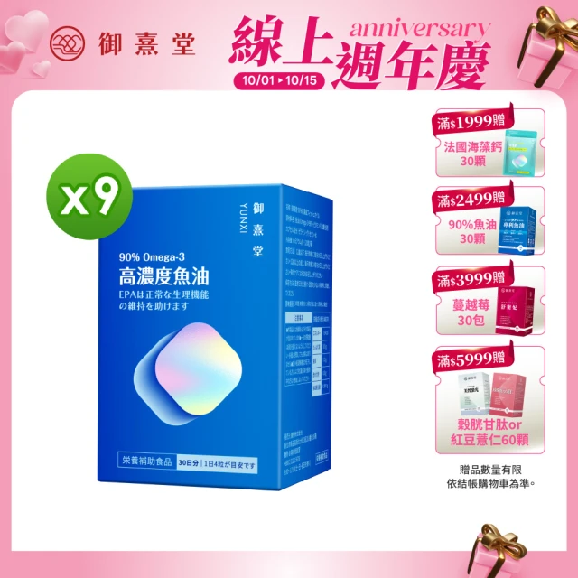 【御熹堂】黃金頂級 90%高濃度專利魚油9入組(一入120顆、醫師推薦、高單位Omega-3、rTG好吸收)