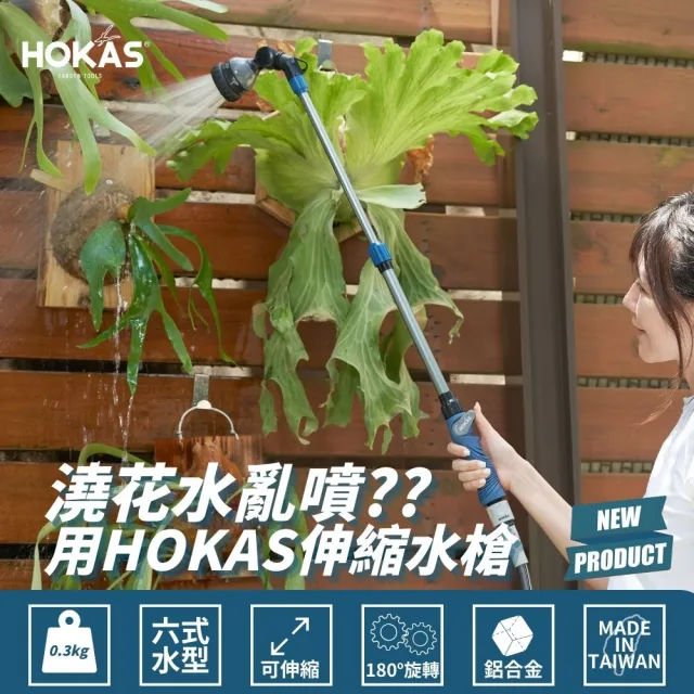 【HOKAS】HOKAS輕巧園藝伸縮型長柄水槍伸縮水管套組(伸縮水槍 伸縮水管15米 台灣製)