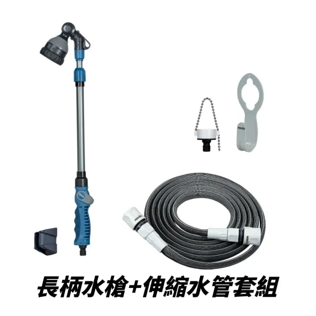 【HOKAS】HOKAS輕巧園藝伸縮型長柄水槍伸縮水管套組(伸縮水槍 伸縮水管15米 台灣製)