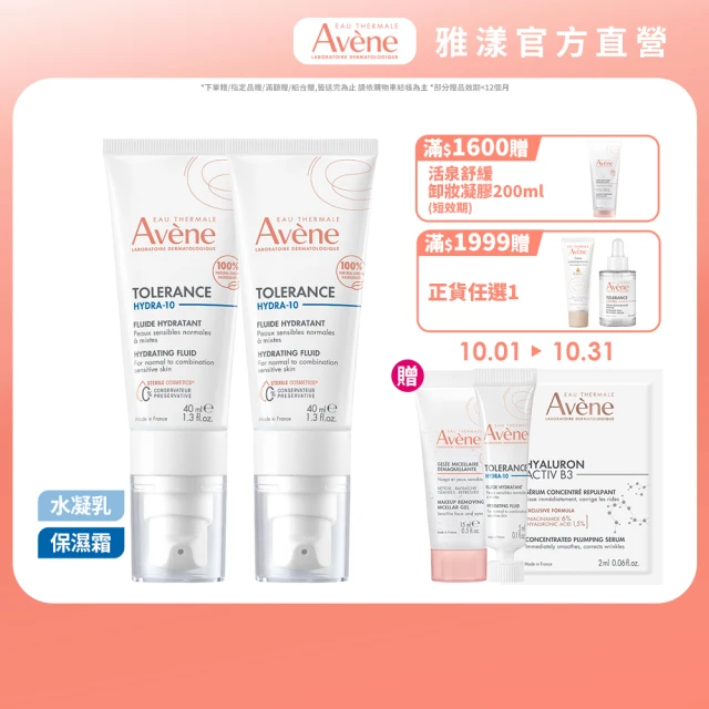 【Avene 雅漾官方直營】Hydra10極簡保濕乳液/乳霜任選_2入(前安敏升級)(乳霜/臉部保養)