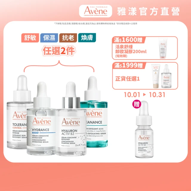 【Avene 雅漾官方直營】超級滴管精華任選2入組(保濕/舒敏/B3抗老/煥膚)