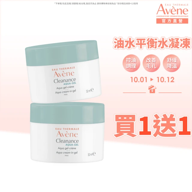 【Avene 雅漾官方直營】買一送一★控油保濕霧光凝凍50ml(油肌/混和肌推薦)