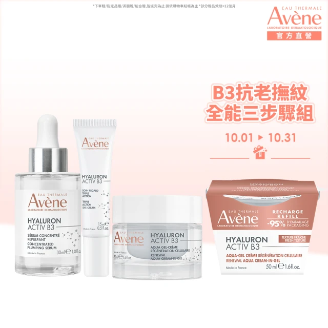【Avene 雅漾官方直營】B3抗老撫紋全能三步驟組