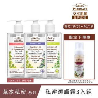 【Green Pharmacy草本肌曜】經典私密潔膚露3入團購組(300ml or 370ML 任選-蔓越莓/鼠尾草/茶樹/洋甘菊)