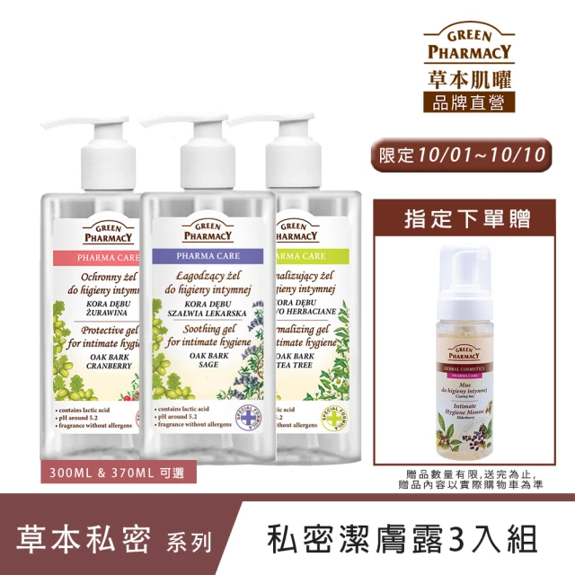 【Green Pharmacy草本肌曜】經典私密潔膚露3入團購組(300ml or 370ML 任選-蔓越莓/鼠尾草/茶樹/洋甘菊)