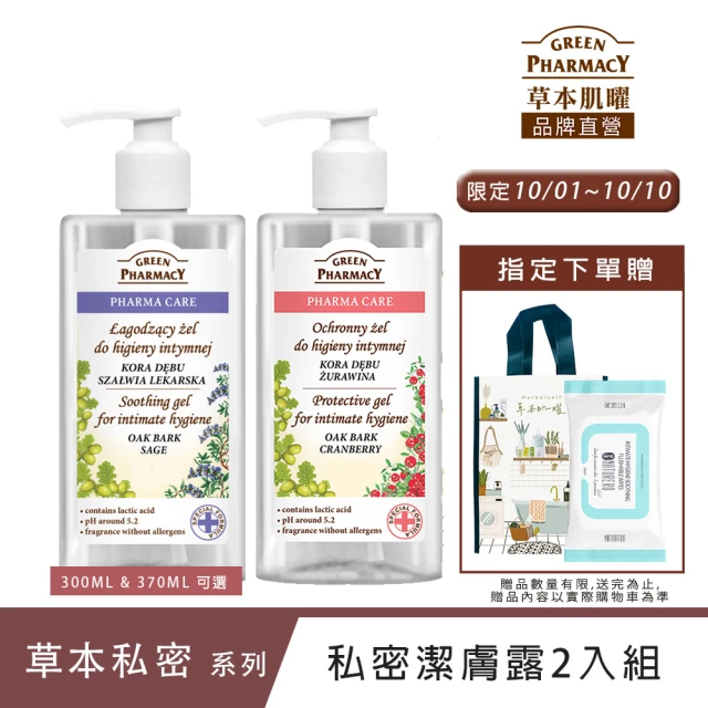 【Green Pharmacy草本肌曜】清淨私密潔膚露2入任選組(300MLx2 蔓越莓/洋甘菊/鼠尾草-可選)