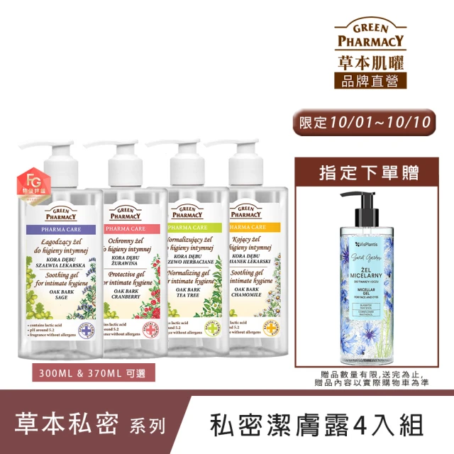 【GREEN PHARMACY 草本肌曜】草本潔淨私密潔膚露4入組(300ML & 370MLx4/蔓越莓/洋甘菊/鼠尾草-可選)