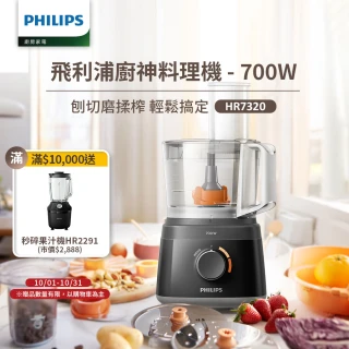 【Philips 飛利浦】新一代廚神料理機700W Turbo版(HR7320)