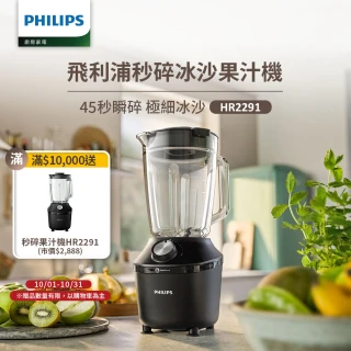 【Philips 飛利浦】秒碎冰沙果汁機(HR2291/01)