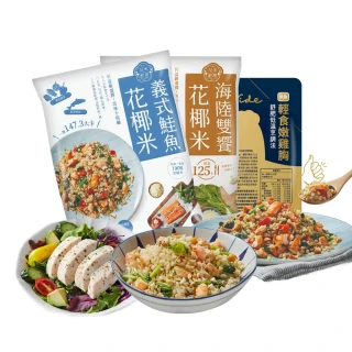 【大成】花米廚房 花椰菜米︱義式鮭魚*5+海陸雙饗*5+舒迷雞胸*1︱11件組(花椰菜米 花椰米 低脂 健身)
