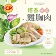 【卜蜂】即食雞胸肉.雞柳 黑松露.法式香草.塔香輕蒜.川椒.BBQ.玫瑰鹽.寶島香蔥 超值8包組(210-220g/包)