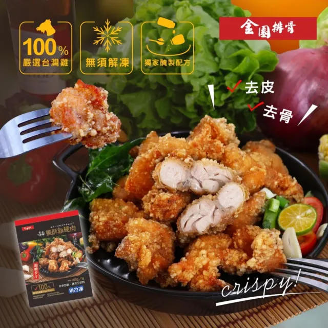 【金園排骨】嚴選台灣雞腿去皮去骨  鹽酥雞腿肉6包(炸物 11號、21號促銷價+買2組送鹽酥雞腿)