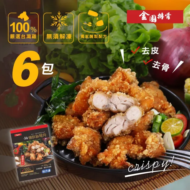 【金園排骨】嚴選台灣雞腿去皮去骨  鹽酥雞腿肉6包(炸物 11號、21號促銷價+買2組送鹽酥雞腿)