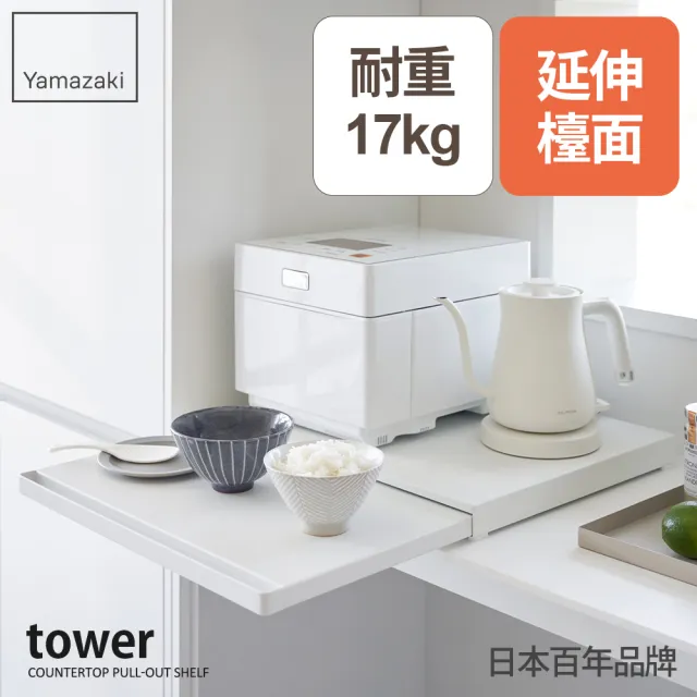 【YAMAZAKI 山崎】tower抽屜式家電置物架-白(置物平台/滑動桌/工作臺/電器架/日本山崎)