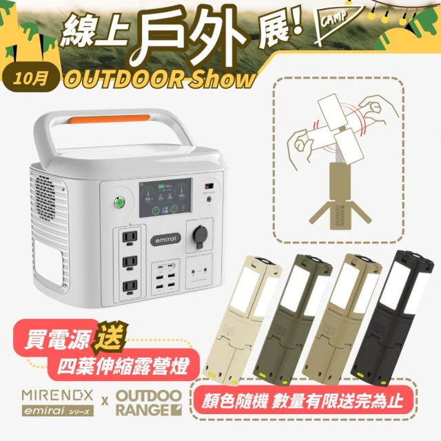 【emirai】沙漠白1500W/1280Wh次世代行動電站EMR1500X戶外、露營攜帶式行動電源(台灣總代理)