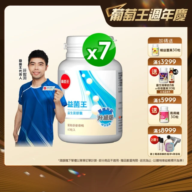 【葡萄王】益菌王膠囊 x7瓶 共420粒(莊智淵推薦 益生菌 鳳梨酵素 葡萄王官方)