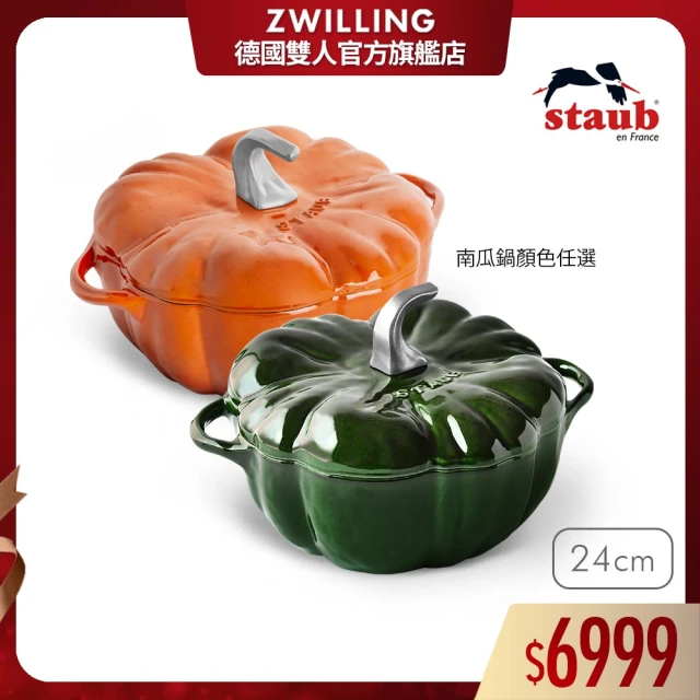 【法國Staub】南瓜造型琺瑯鑄鐵鍋24cm-肉桂色/羅勒綠2色任選(德國雙人牌集團官方直營)