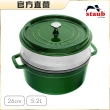 【法國Staub】圓形琺瑯鑄鐵鍋蒸鍋26cm-羅勒綠(德國雙人牌集團官方直營)