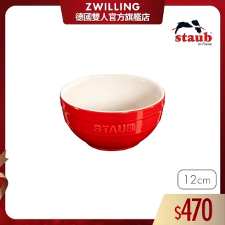 【法國Staub】圓形陶瓷碗餐碗12cm-櫻桃紅/0.4L(德國雙人牌集團官方直營)