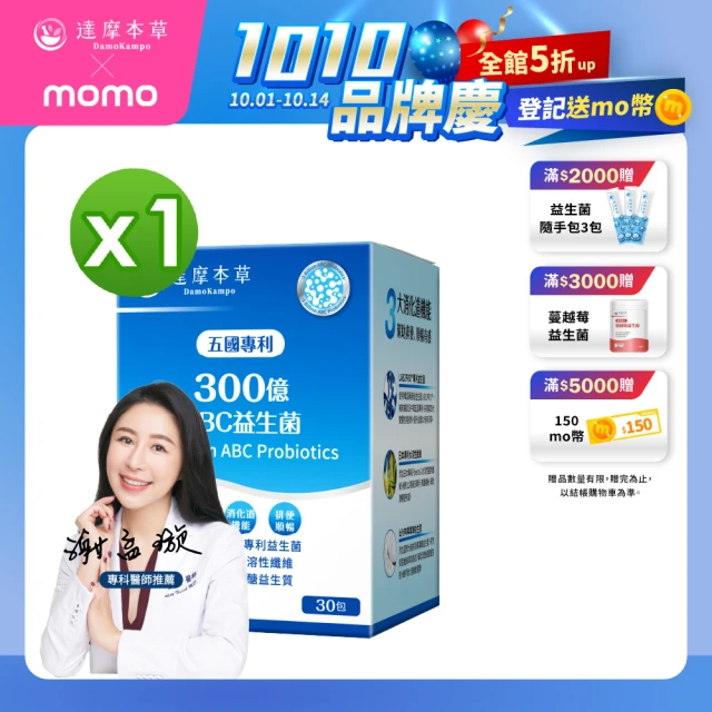 【達摩本草】五國專利300億ABC益生菌x1盒(30包/盒）（專利蛋白質雙層包埋技術)