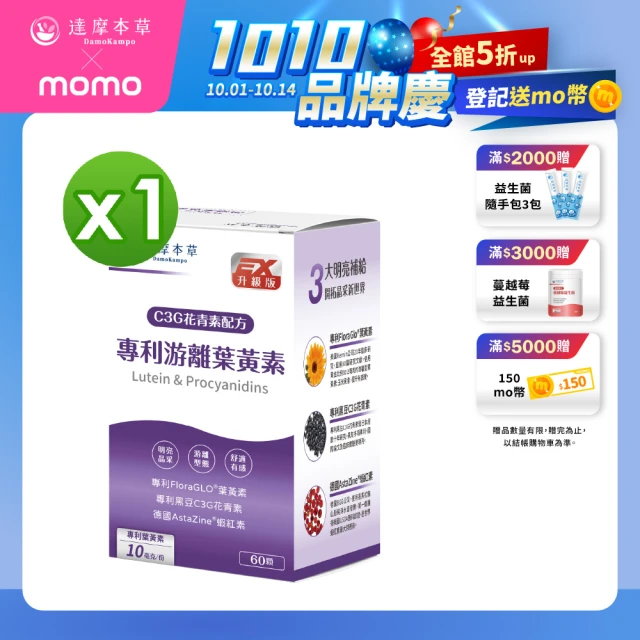 【達摩本草】專利游離葉黃素+C3G花青素 1入60顆/盒(專科醫生推薦、28天提升體內葉黃素)