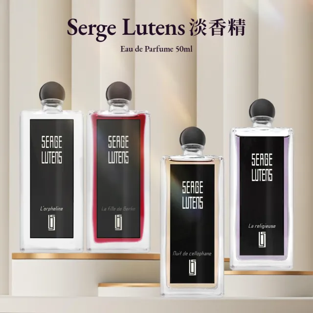 【SERGE LUTENS  盧丹詩】淡香精 50ml(孤女/修女/柏林少女/八月夜桂花)