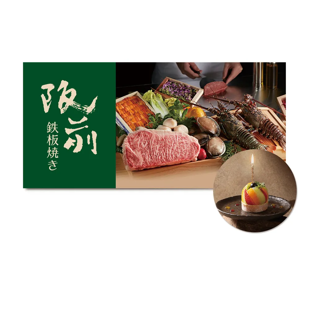 【王品集團】阪前鐵板燒$1880套餐．款待水果寶石生乳捲．好禮即享券(一次抵用／限內用)