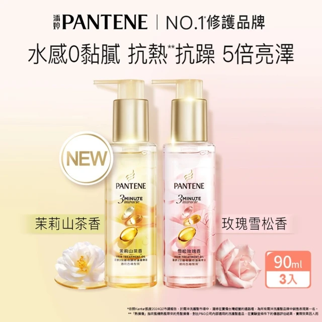 【PANTENE 潘婷】新品上市 3分鐘修護精華油90ml 3入組(茉莉山茶香/雪松玫瑰 任選)