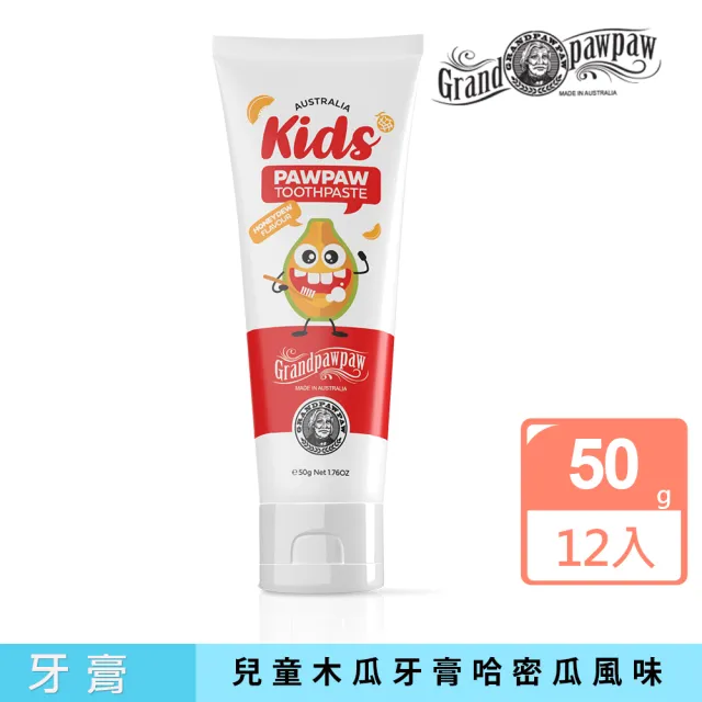 【Grandpawpaw】兒童木瓜牙膏含哈密瓜風味(12入組  50g/條) 即期品-2027年6月到期