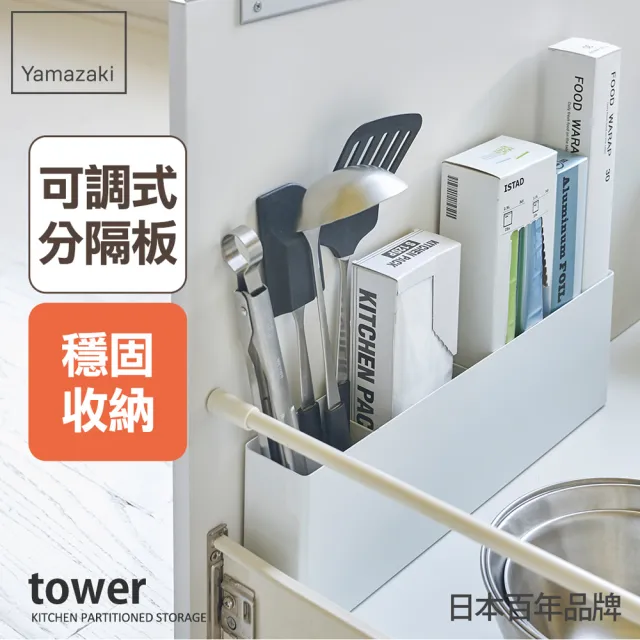 【YAMAZAKI】tower櫥櫃分隔置物架-白(廚房收納架/櫥櫃收納/抽屜收納/置物架/儲物架/槽下收納) 