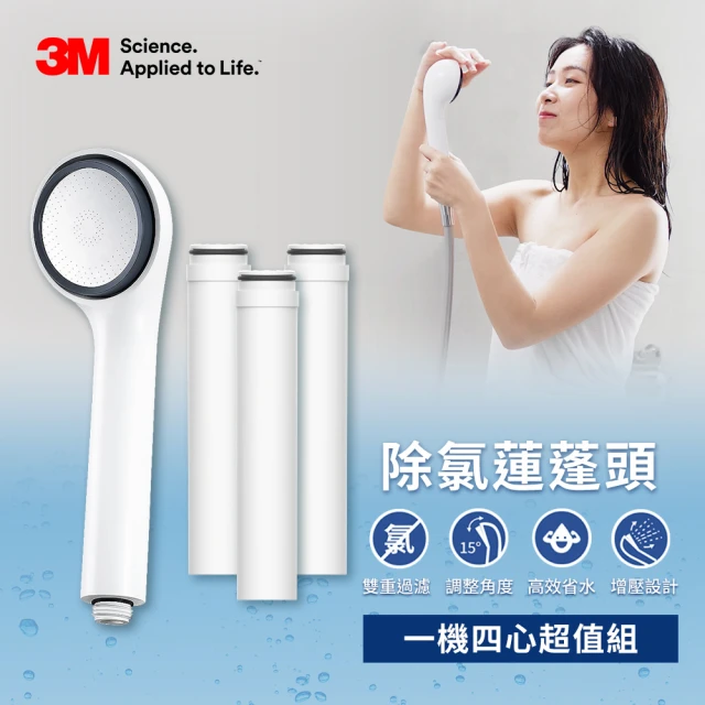 【熱賣超值組】3M ShowerCare SF100除氯蓮蓬頭-1機4心超值組(日本食品級濾心)