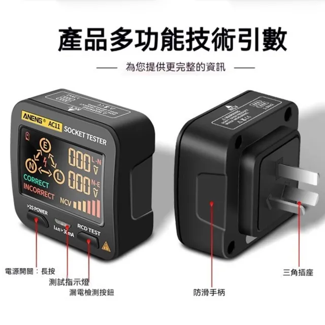 【ANENG】插座測試器 AC11(電源測試器 驗屋工具 漏電測試器 檢測插座 測試儀)
