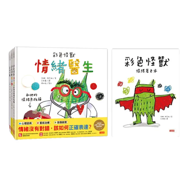 【彩色怪獸】情緒繪本大套組
