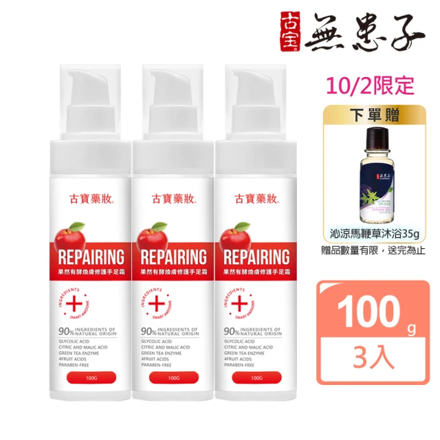 【古寶無患子】藥妝系列-果然有酵煥膚修護手足霜3入組 100gX3(軟化角質/去角質/嫩膚/滋潤)