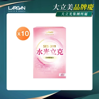 【LARGAN 大立美】水光立克10盒（共300粒）(30粒/盒 大立光集團所屬 澎潤Q彈)