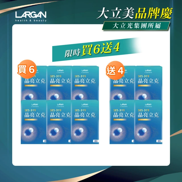 【LARGAN 大立美】晶亮立克10盒（共360粒）(30粒/盒)