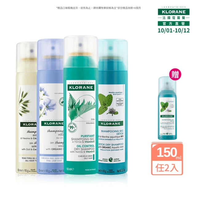 【KLORANE 蔻蘿蘭官方直營】任選2入組乾洗髮噴霧150ml(涼感/澎鬆/豐盈/根源控油 任選)